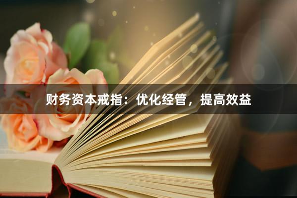 财务资本戒指：优化经管，提高效益